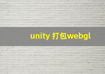 unity 打包webgl